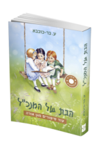 הבת של המנכ"ל