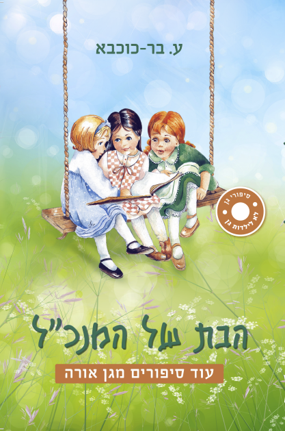 הבת של המנכ"ל