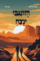 הזונגבי ינצח