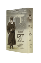 החפץ חיים - תולדות חיי איש וביתו