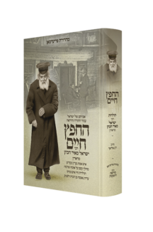 החפץ חיים - תולדות חיי איש וביתו