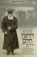 החפץ חיים - תולדות חיי איש וביתו