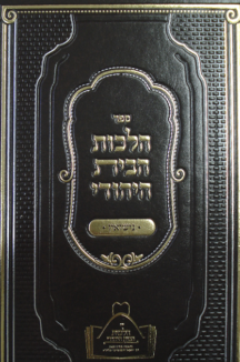 הלכות הבית היהודי - נישואין