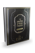 הלכות הבית היהודי - נישואין