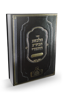 הלכות הבית היהודי - נישואין