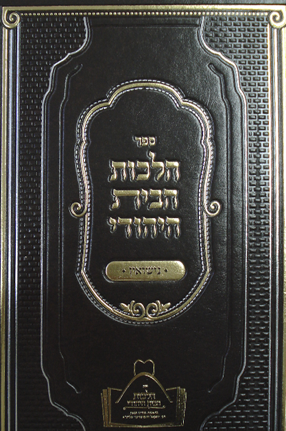 הלכות הבית היהודי - נישואין