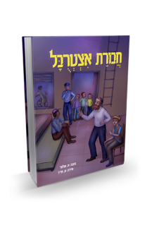 חבורת איצטרובל