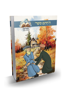 אשריכם תלמידי חכמים - החתם סופר