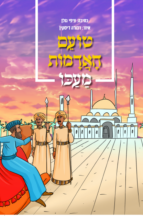 טועם האדמות מעכו