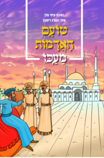 טועם האדמות מעכו