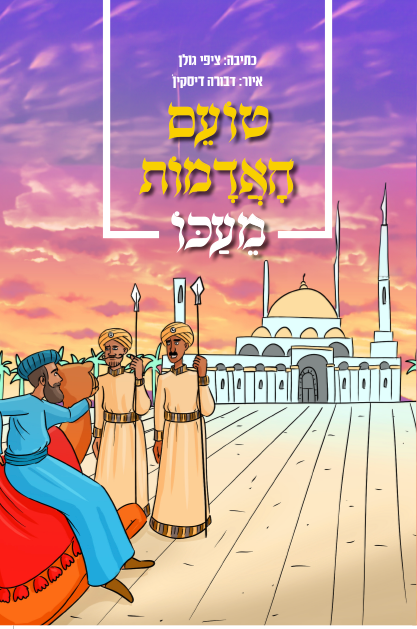 טועם האדמות מעכו