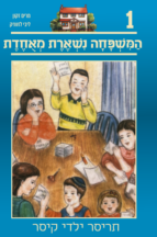 תריסר ילדי קיסר 1 - המשפחה נשארת מאוחדת