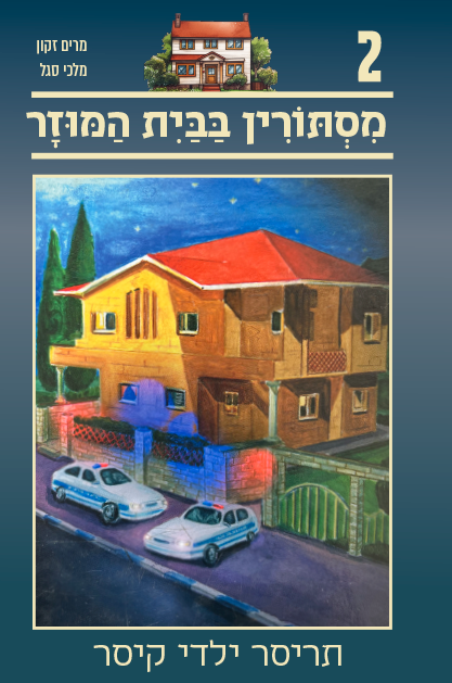 תריסר ילדי קיסר 2 - מסתורין בבית המוזר