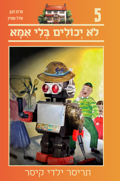 תריסר ילדי קיסר 5 - לא יכולים בלי אמא