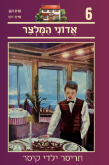 כריכה 6 תריסר ילדי קיסר 6 - אדוני המלצר