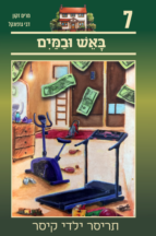 תריסר ילדי קיסר 7 - באש ובמים