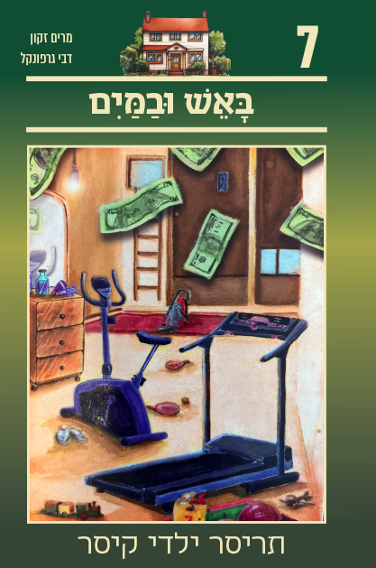 תריסר ילדי קיסר 7 - באש ובמים