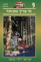 תריסר ילדי קיסר 9 - מי צריך טובות