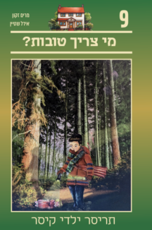 תריסר ילדי קיסר 9 - מי צריך טובות