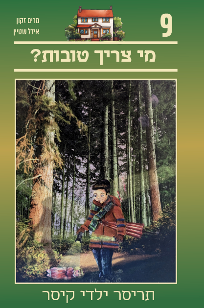 תריסר ילדי קיסר 9 - מי צריך טובות