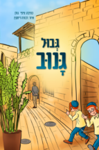 גבול גנוב