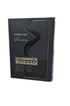 להתהלך - על התורה
