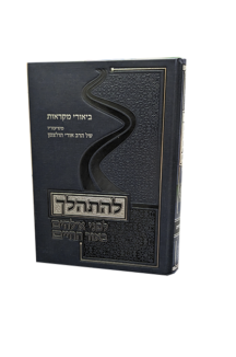 להתהלך - על התורה