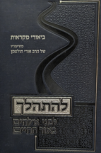 להתהלך - על התורה