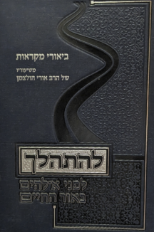 להתהלך שטוח בראשית להתהלך - על התורה