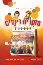 מועדים לילדים - חג חנוכה