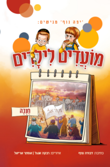 מועדים לילדים - חג חנוכה