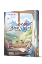 מכתבים מהאלפים