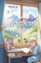 מכתבים מהאלפים