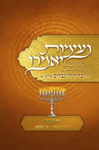 נעימות יאמרו - חנוכה