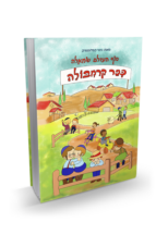 סוף העולם שמאלה - כפר הקרמבולה