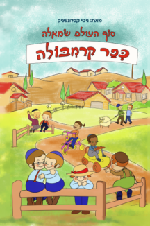 סוף העולם שמאלה - כפר הקרמבולה