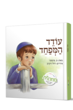 עודד המפחד
