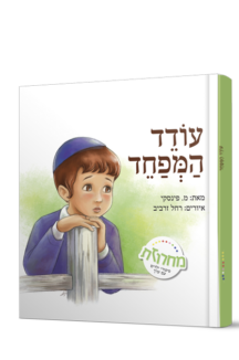 עודד המפחד