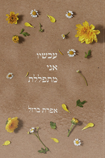 עכשיו אני מתפללת