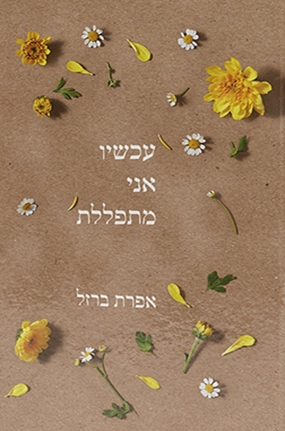 עכשיו אני מתפללת