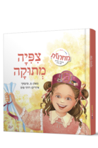 ציפיה מתוקה
