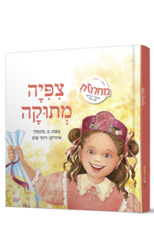 ציפיה מתוקה