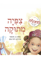 ציפיה מתוקה