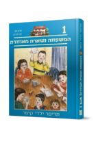 תריסר ילדי קיסר 1 - המשפחה נשארת מאוחדת