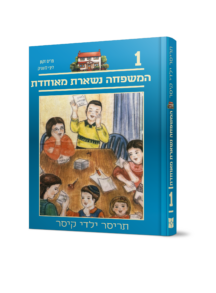 תריסר ילדי קיסר 1 - המשפחה נשארת מאוחדת