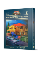 תריסר ילדי קיסר 2 - מסתורין בבית המוזר