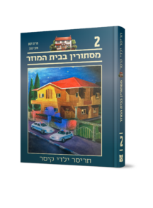 תריסר ילדי קיסר 2 - מסתורין בבית המוזר