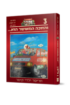 תריסר ילדי קיסר 3 - והזוכה המאושר הוא