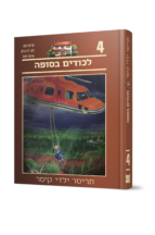 תריסר ילדי קיסר 4 - לכודים בסופה