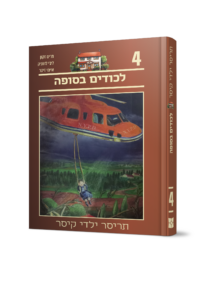 תריסר ילדי קיסר 4 - לכודים בסופה